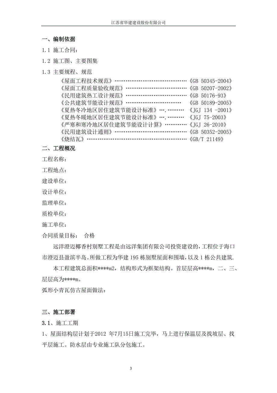 小青瓦仿古屋面施工方案.doc_第3页