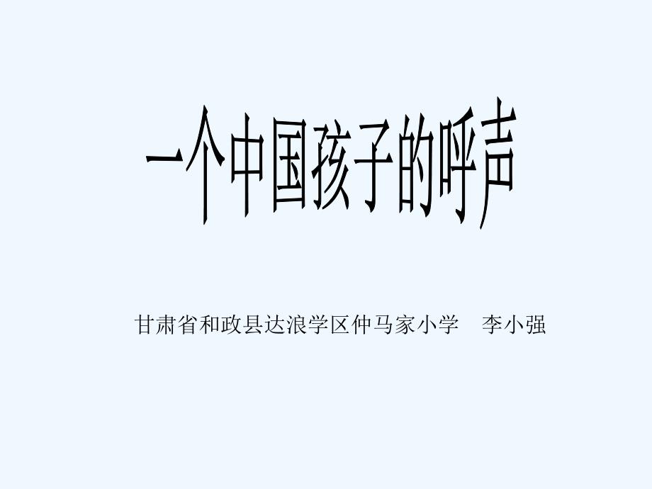 四年级人教版语文下册一个中国孩子的呼声.ppt_第1页