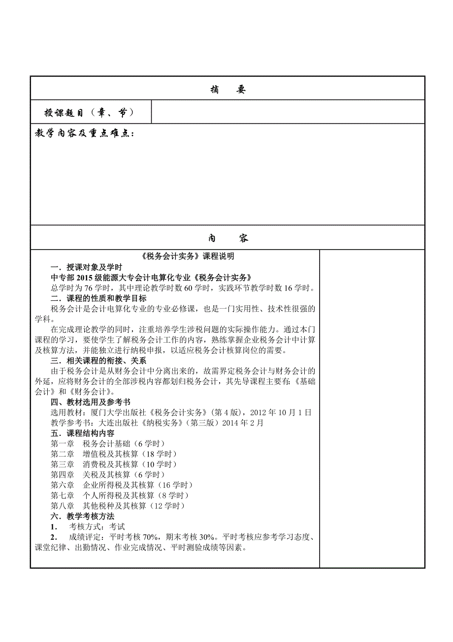 《税务会计》的教学方案_第2页