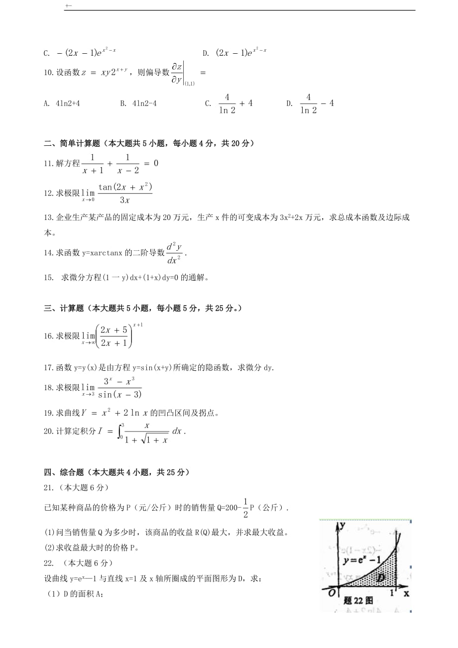 2016年10月全国自考高数(一)00020真命题及其参考总结地答案解析_第2页