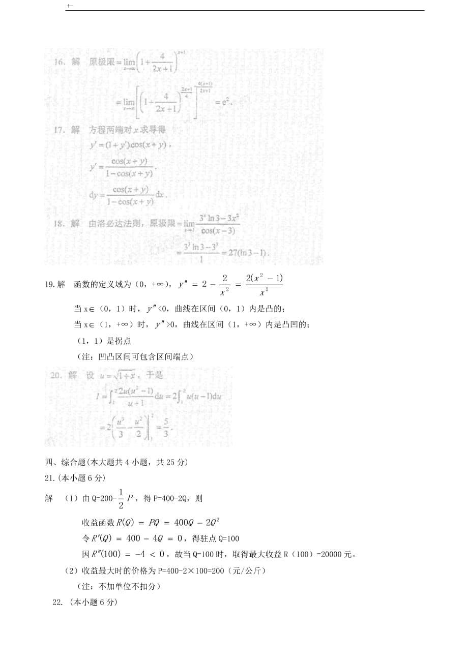 2016年10月全国自考高数(一)00020真命题及其参考总结地答案解析_第5页