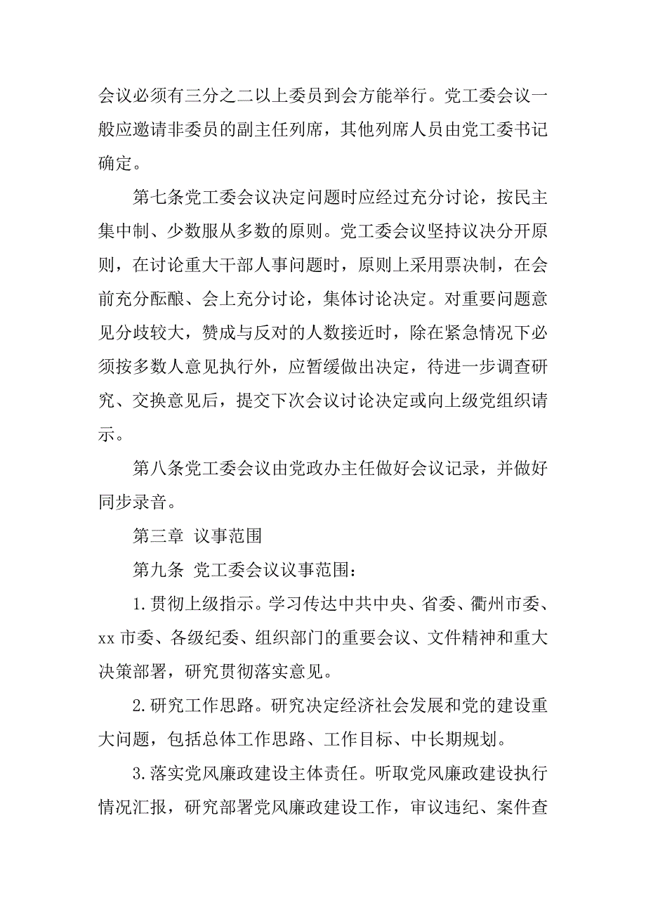 xx经济开发区党工委会议议事规则_第2页