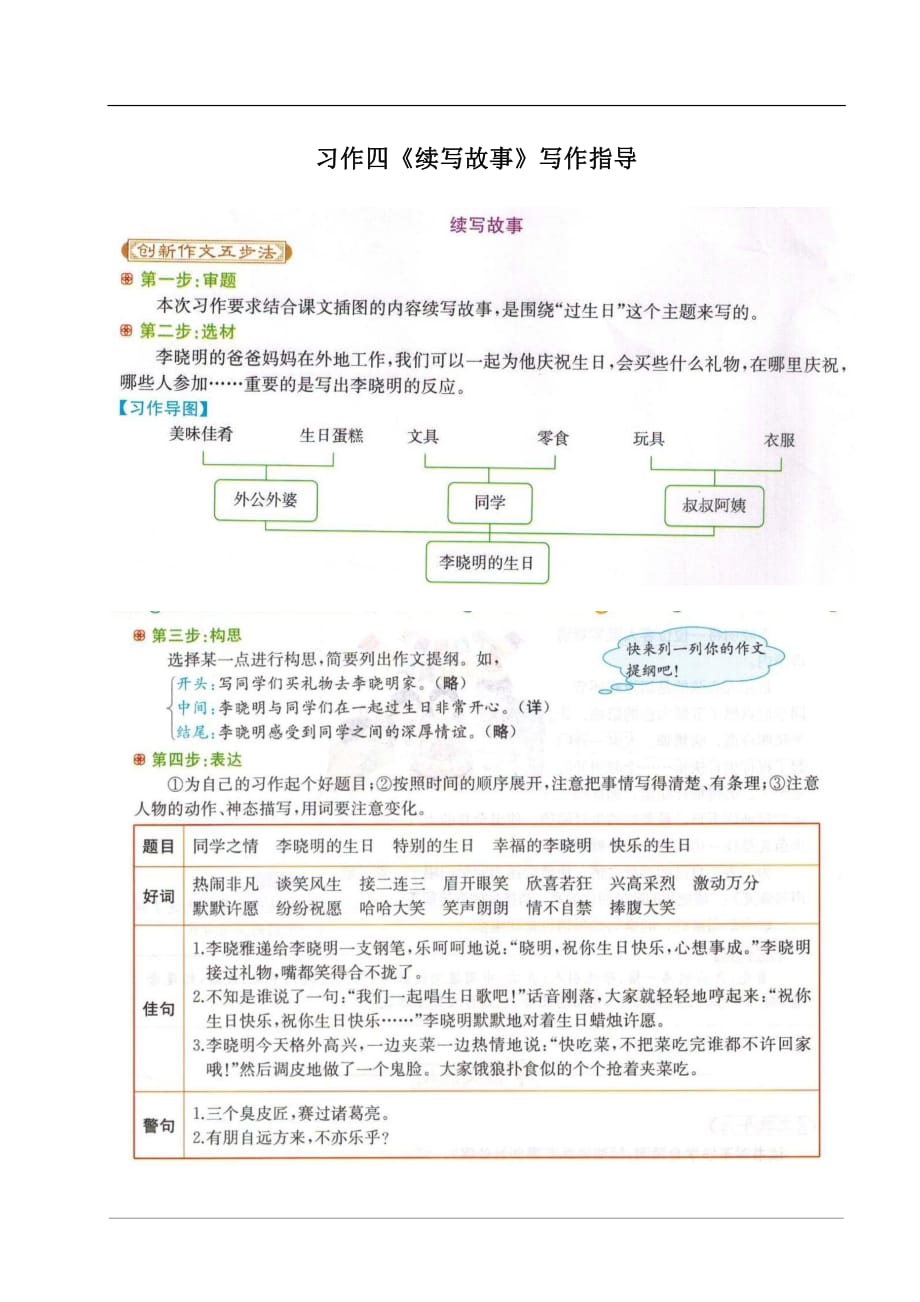 部编小学语文习作四《续写故事》写作指导（PDF打印版）_第1页