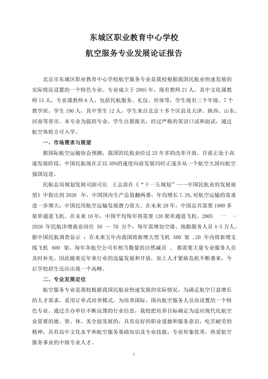 ⑩航空服务专业论证报告.doc_第1页