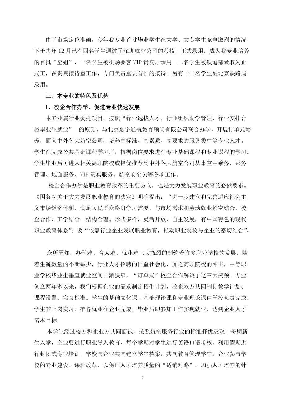 ⑩航空服务专业论证报告.doc_第2页