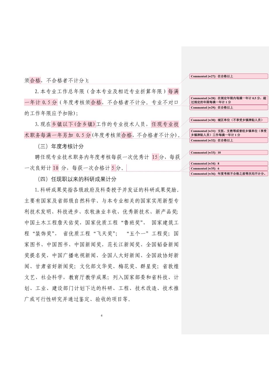 定西市推荐评审高级专业技术职务任职资格(修订).doc_第4页