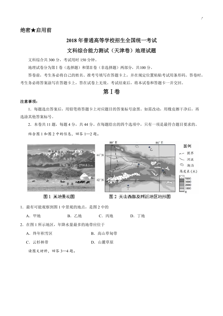 (精校版)2018年度天津文综地理(含答案解析)_第1页