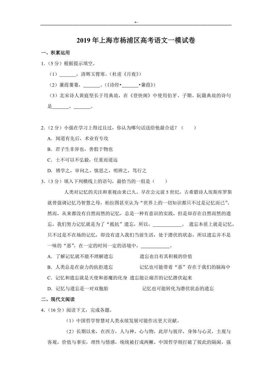 2019年度上海地区杨浦区高考-语文一模试卷_第1页