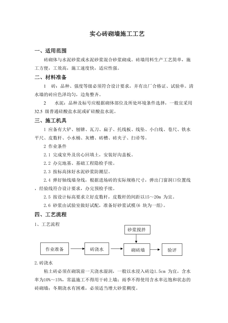 实心砖砌墙施工工艺.doc_第1页