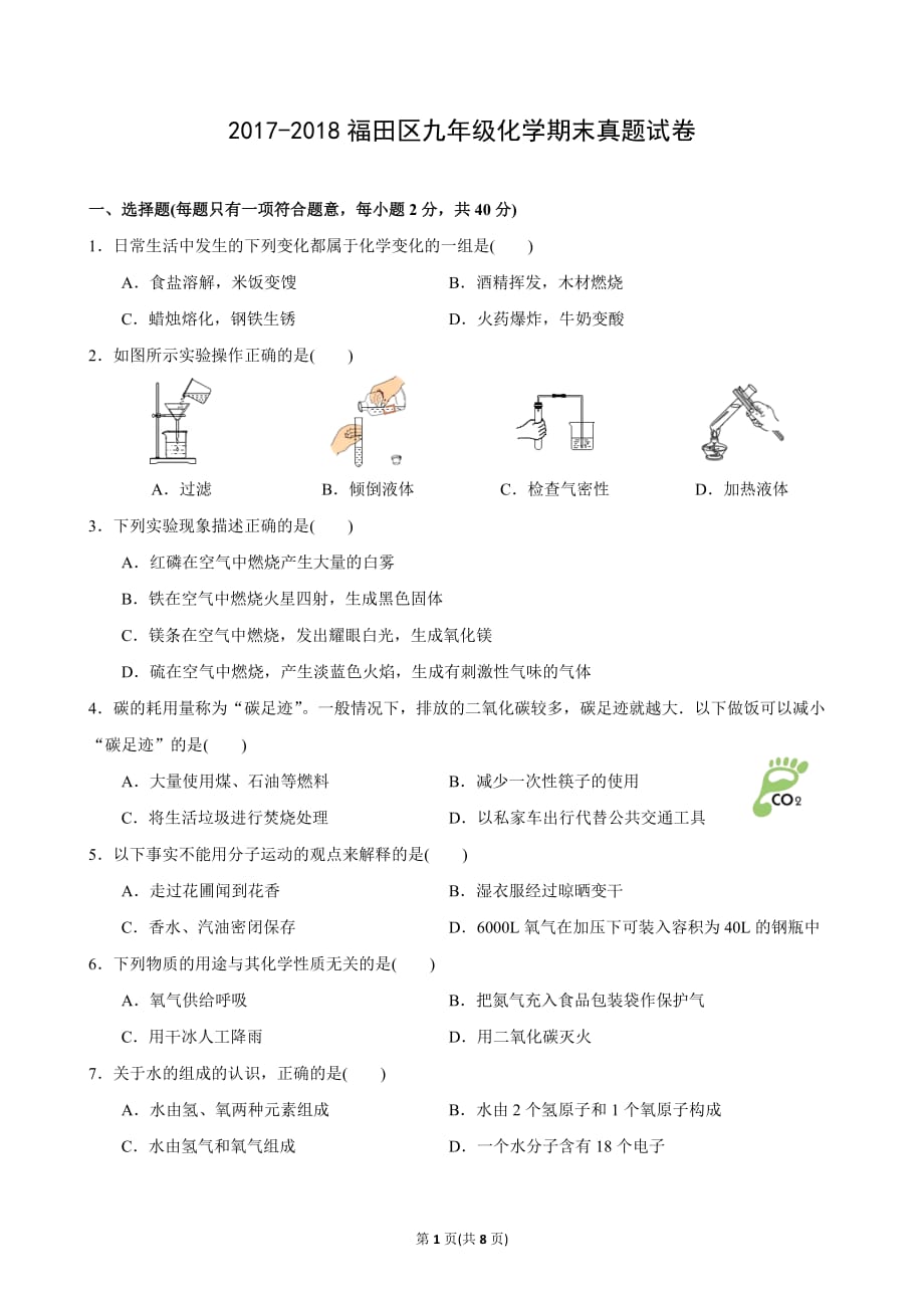 2017-2018学年广东省深圳市福田区九年级(上)期末化学试卷(含答案)_第1页