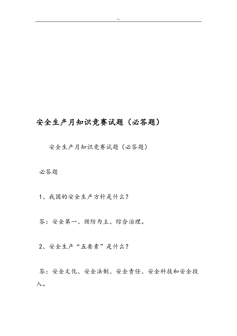 2019年度安全生产月知识材料竞赛试题(必答题)-典型样本精品_第1页