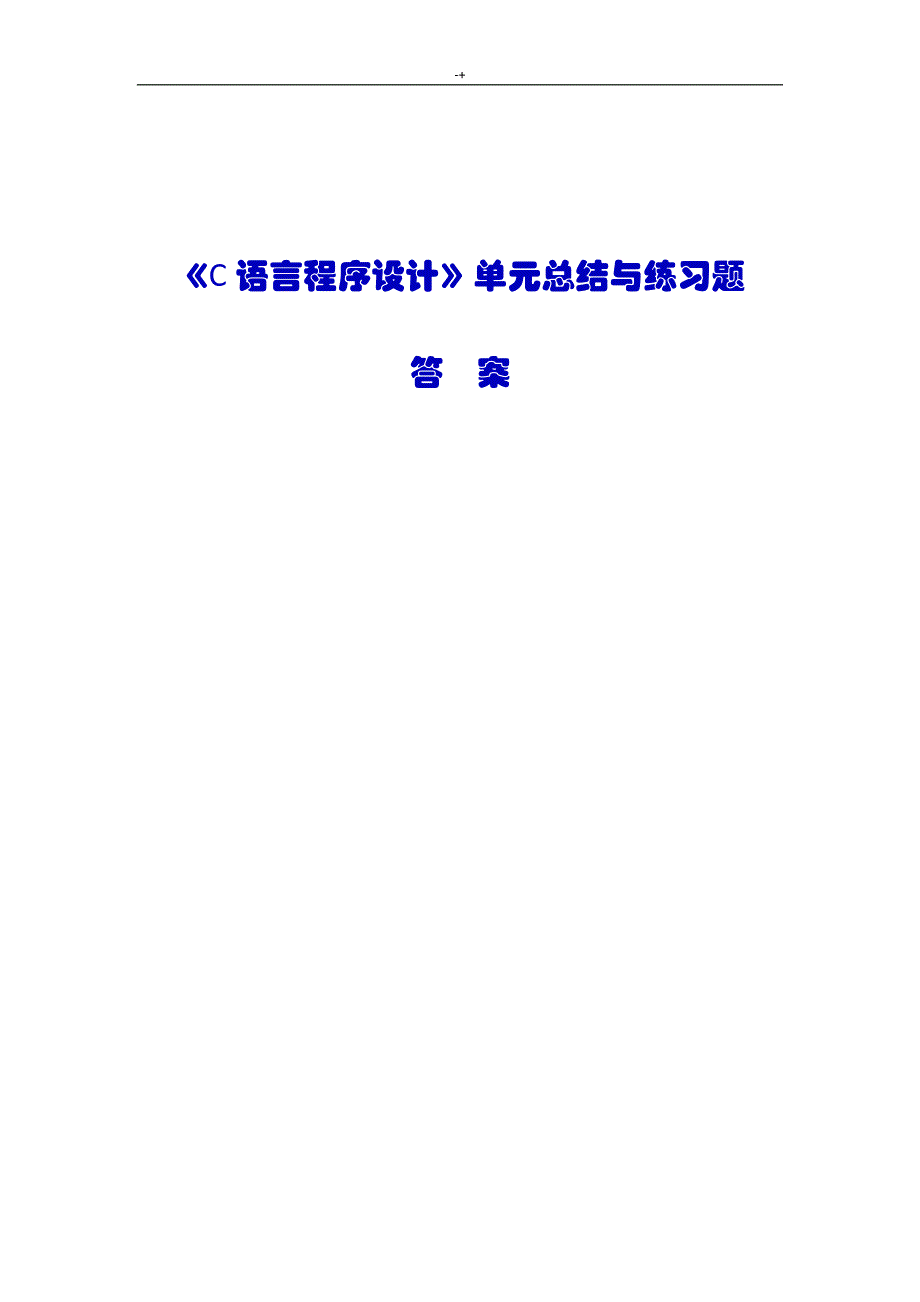 C语言知识程序设计学习基础-单元学习总结与练习提高题及其答案解析_第1页