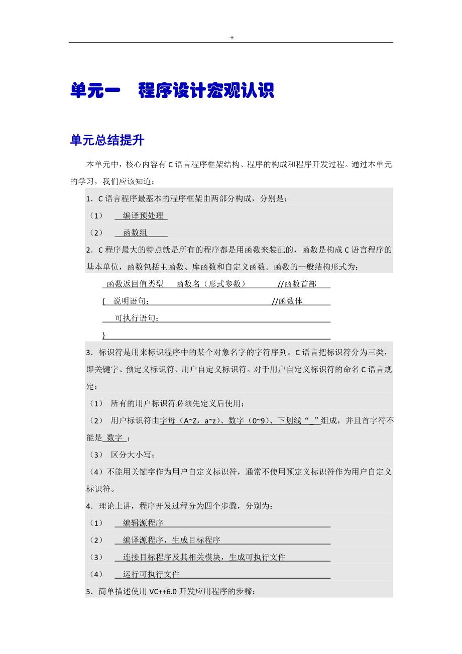 C语言知识程序设计学习基础-单元学习总结与练习提高题及其答案解析_第2页