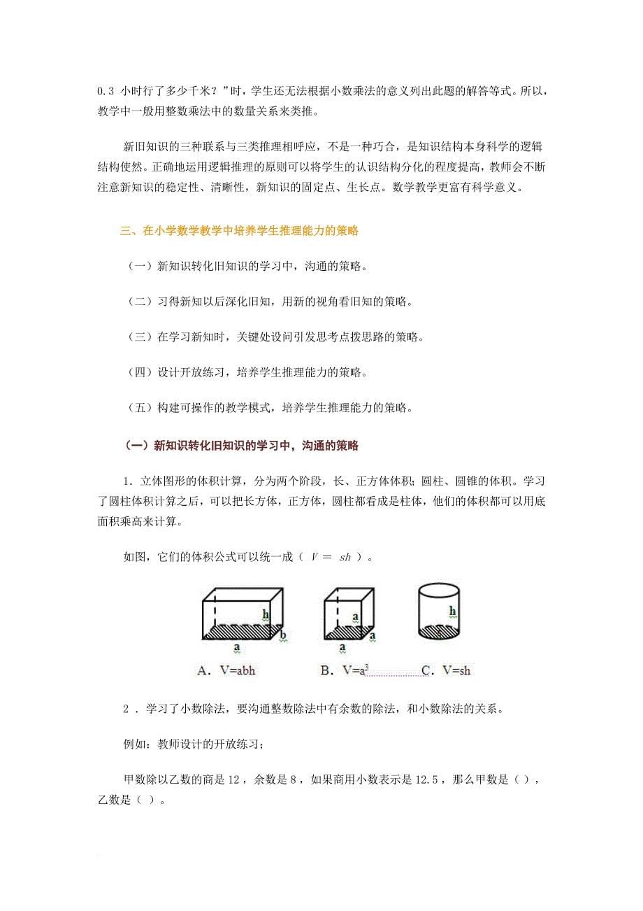 小学数学培养推理能力.doc_第5页