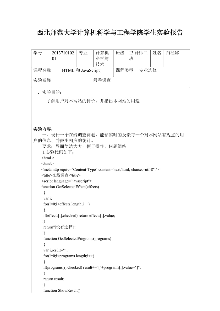 HTML问卷调查实验报告_第1页