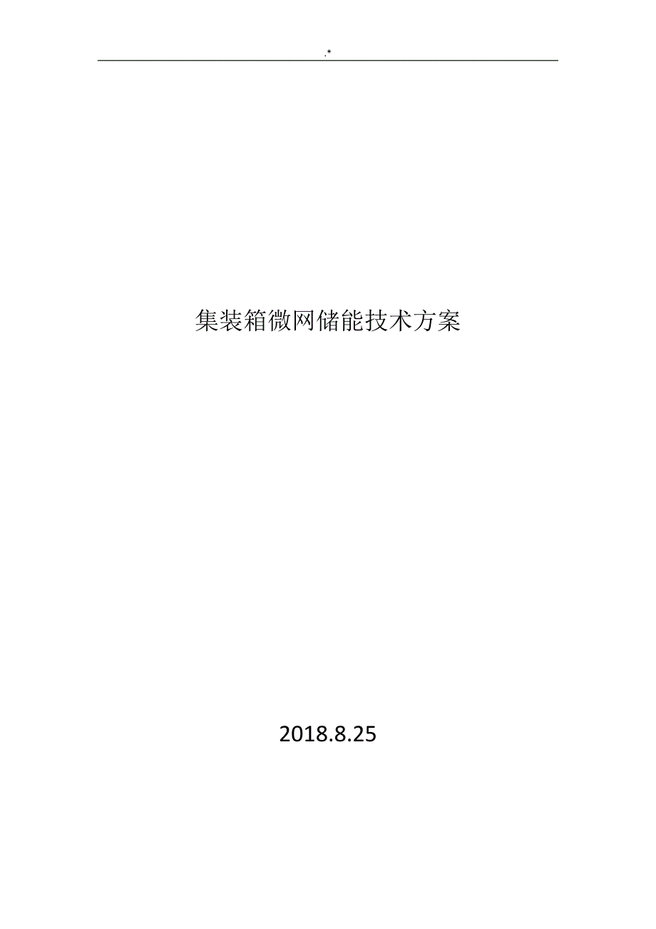 384KWH集装箱微网储能技术材料资料_第1页