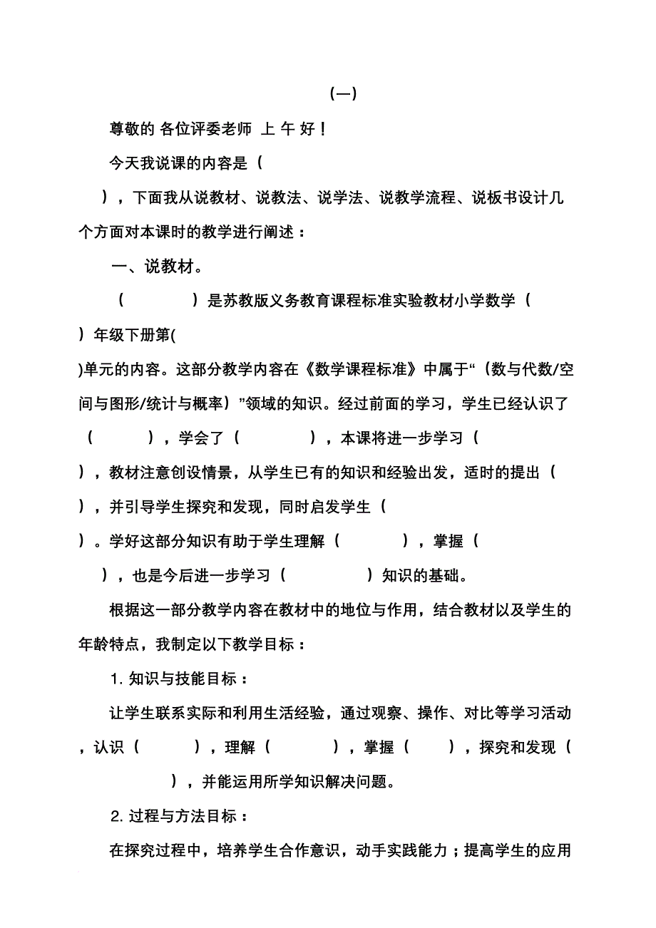 小学数学说课模版通用模版(3种).doc_第1页