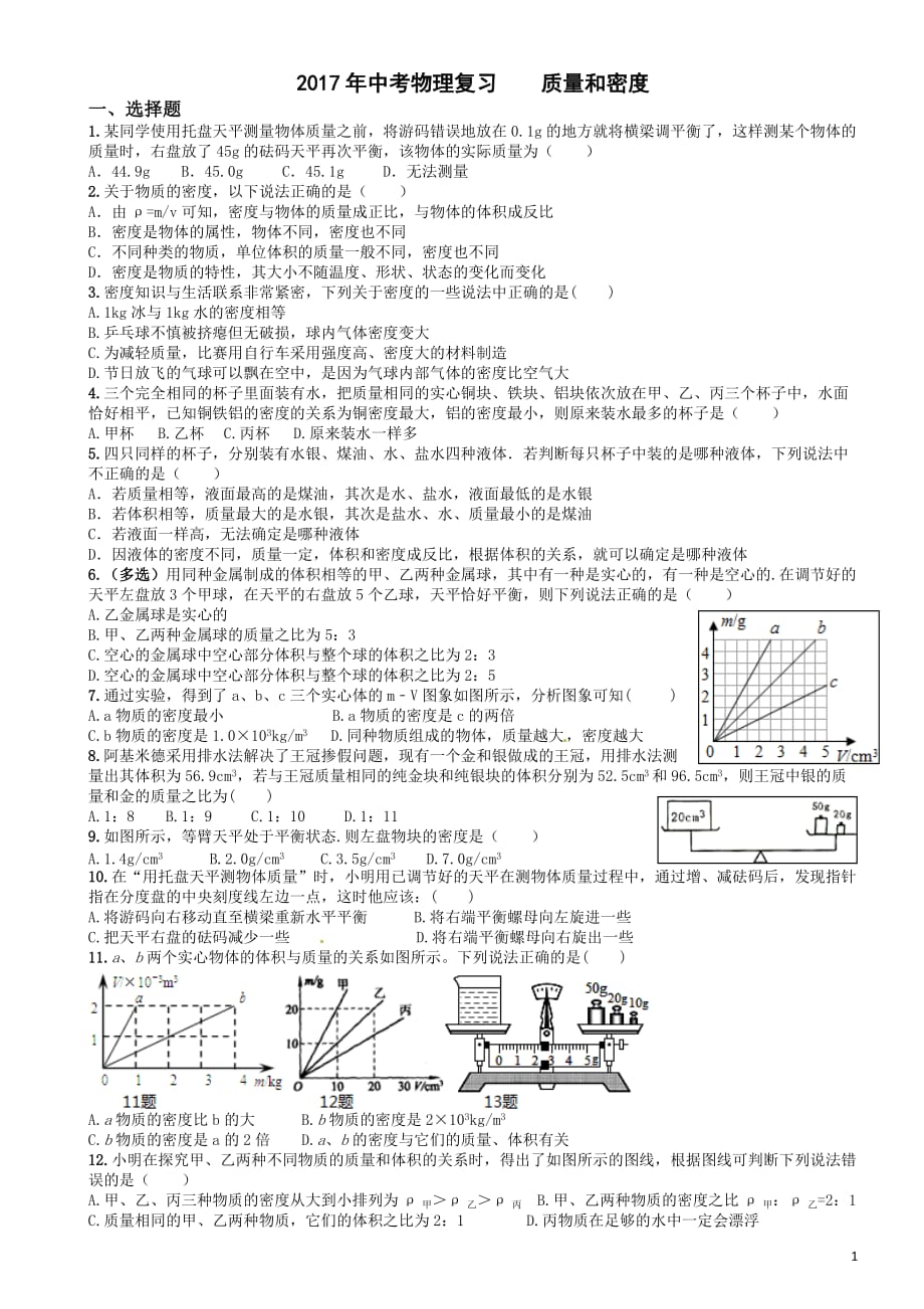 2017年中考物理复习专题《质量和密度》_第1页