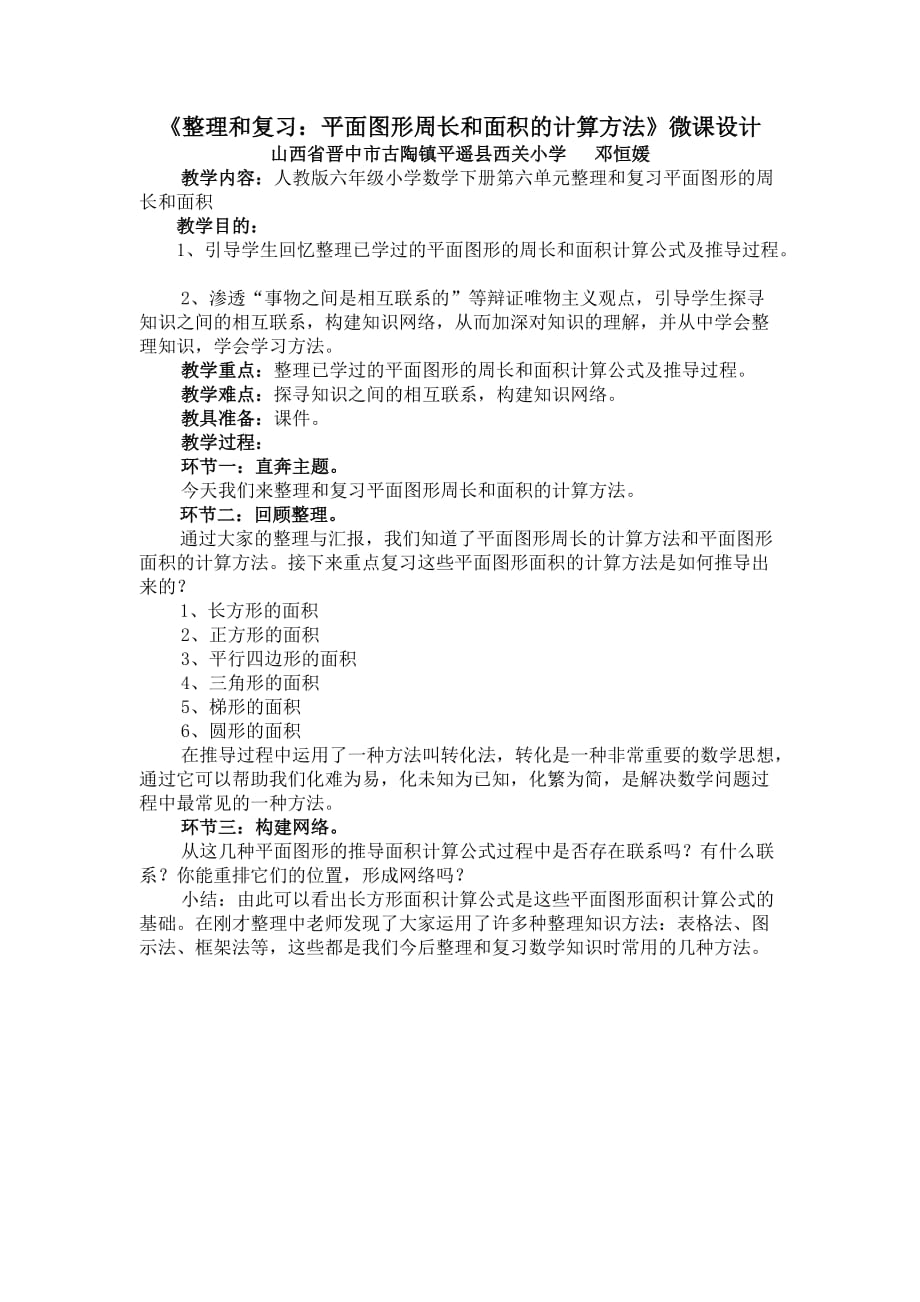 数学人教版六年级下册整理和复习：平面图形周长和面积的计算方法_第1页