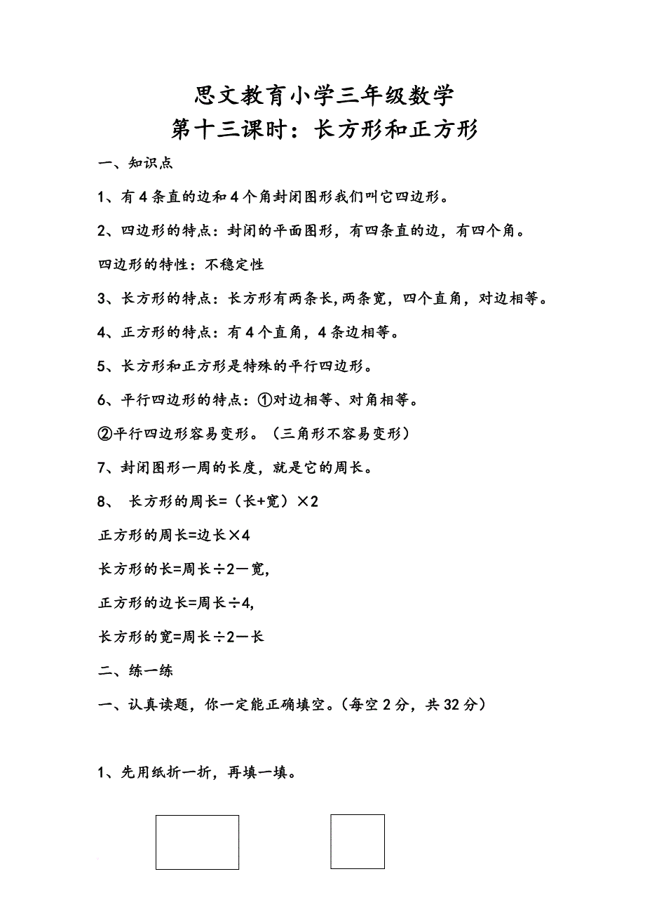 小学三年级上册长方形和正方形含答案.doc_第1页