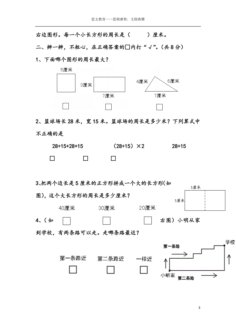 小学三年级上册长方形和正方形含答案.doc_第3页