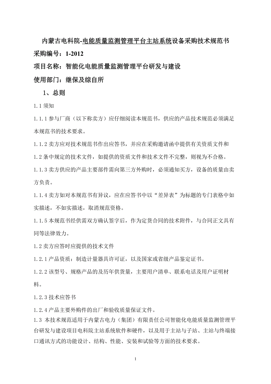 电能质量监测管理平台主站系统技术规范书_第1页