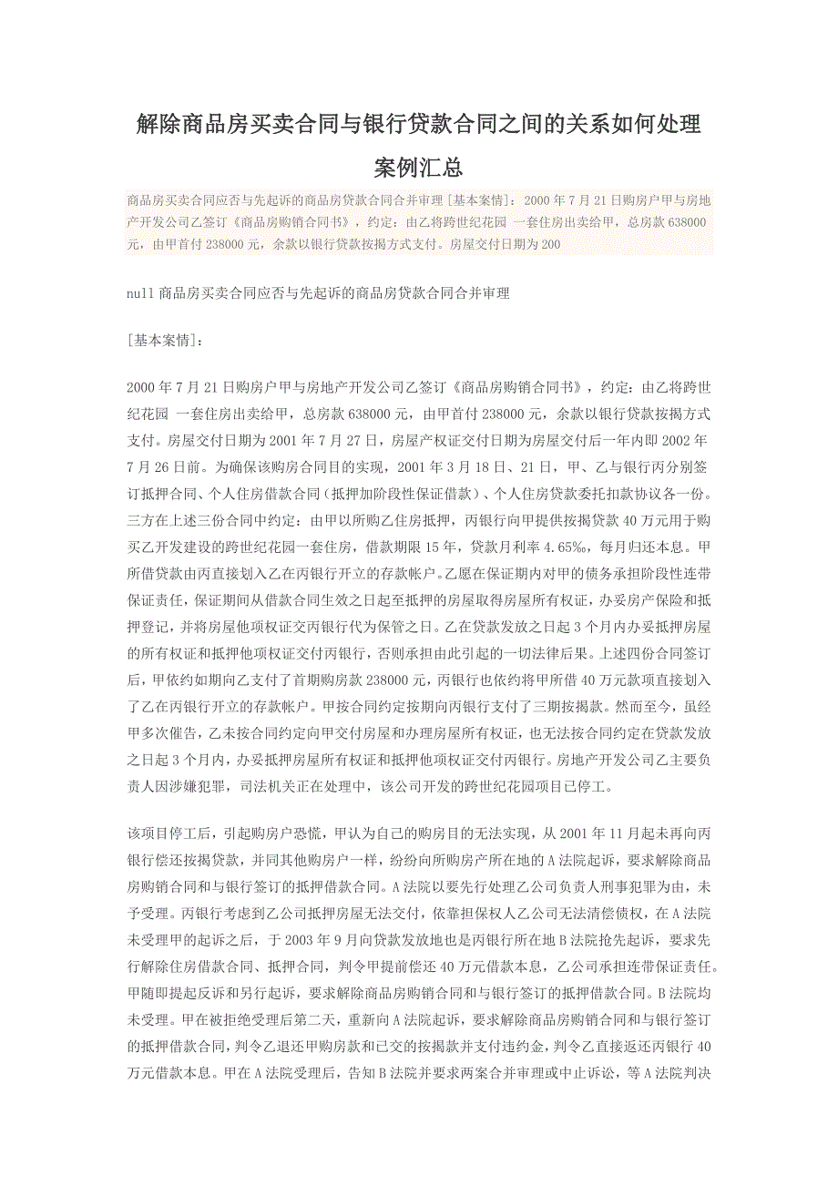 解除商品房买卖合同与银行贷款合同之间的关系如何处理案例汇总(1)_第1页