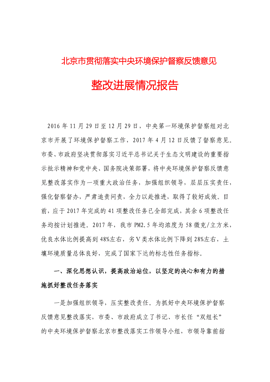 北京市贯彻落实中央环境保护督察反馈意见整改进展情况报告_第1页