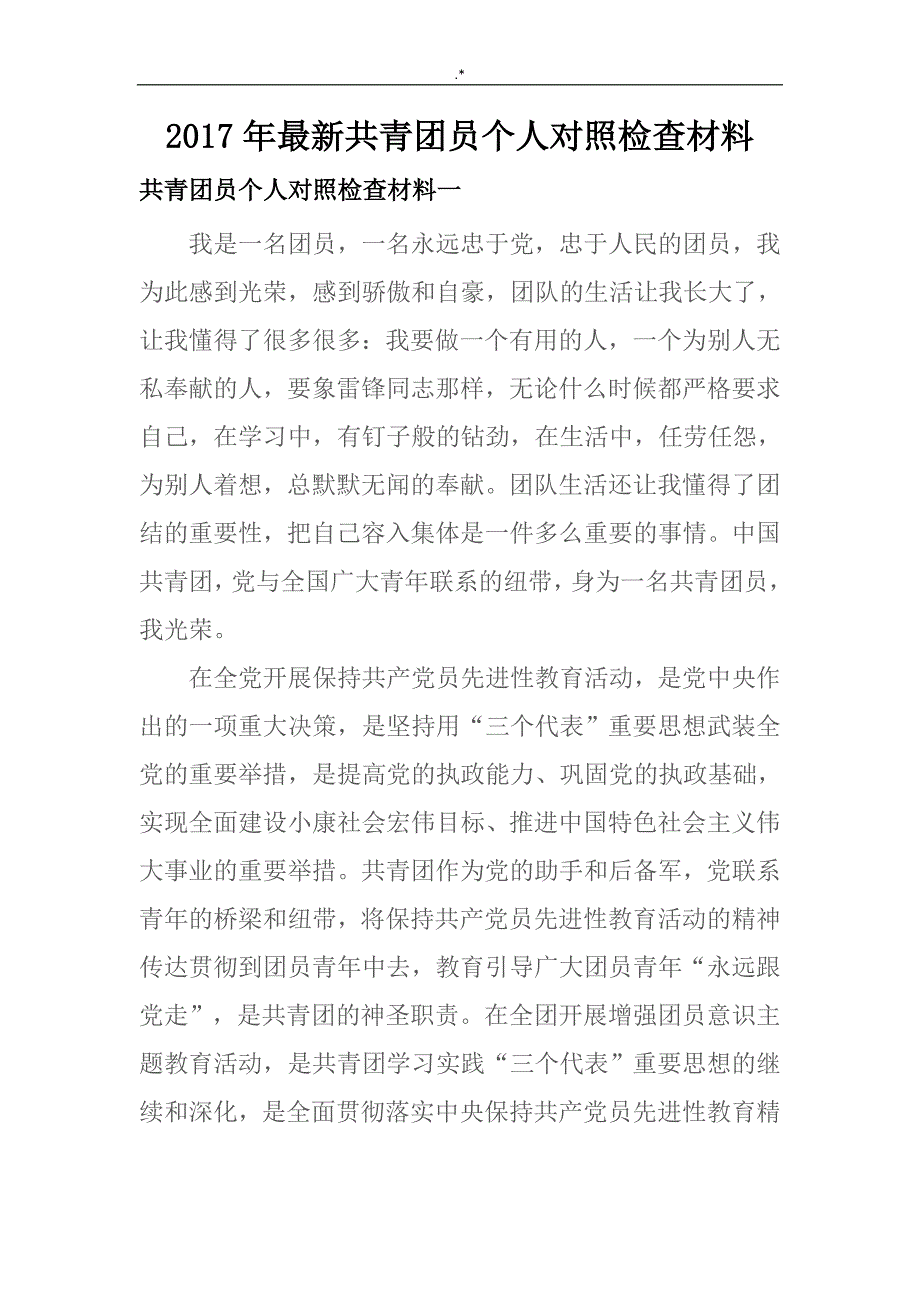 2017年新编共青团员个人情况对照检查资料2篇_第1页