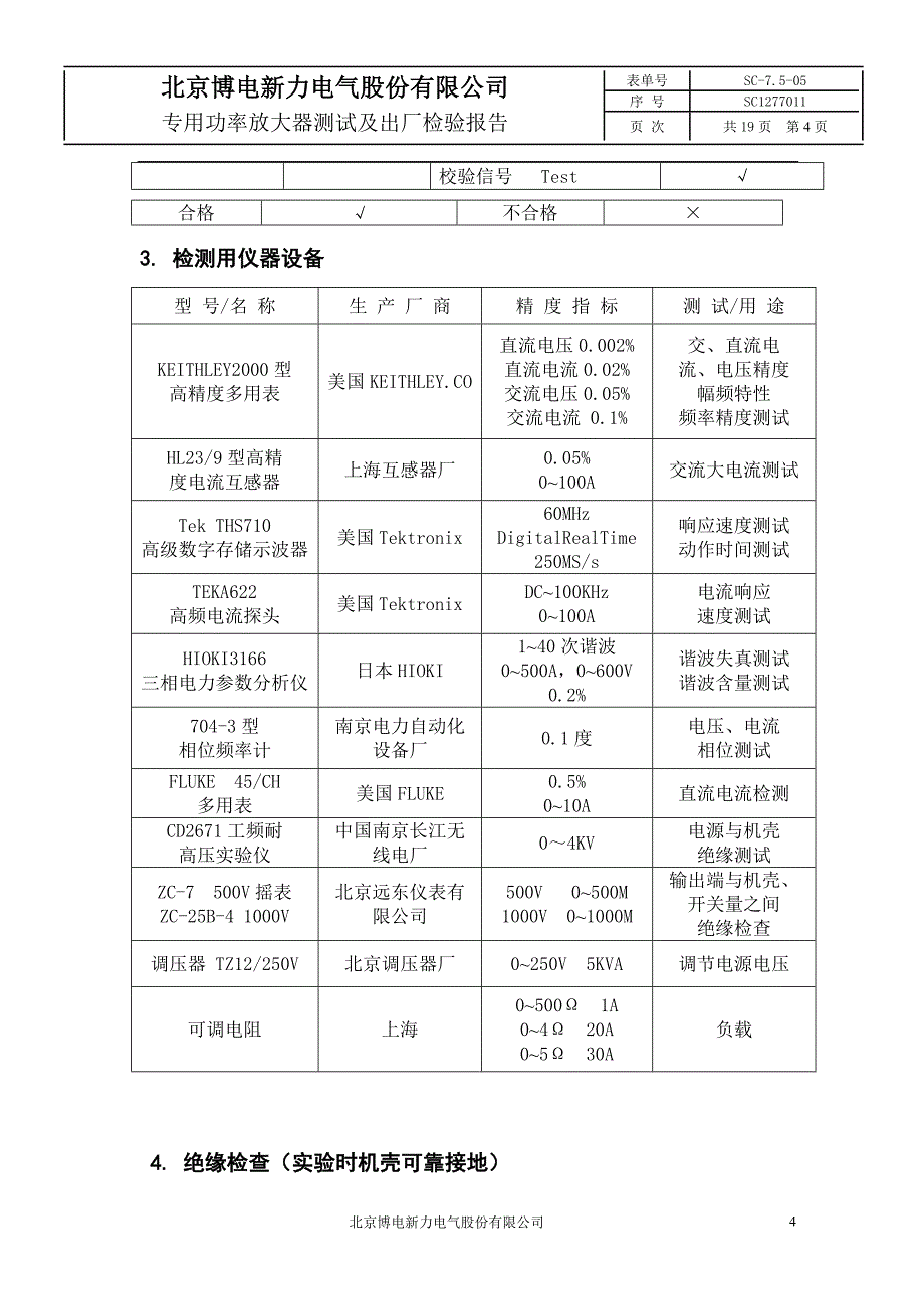 PA30B放大器教学教案及其出厂验收报告(DOC)_第4页