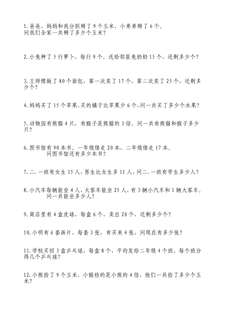 小学数学二年级下册解决问题集锦.doc_第1页