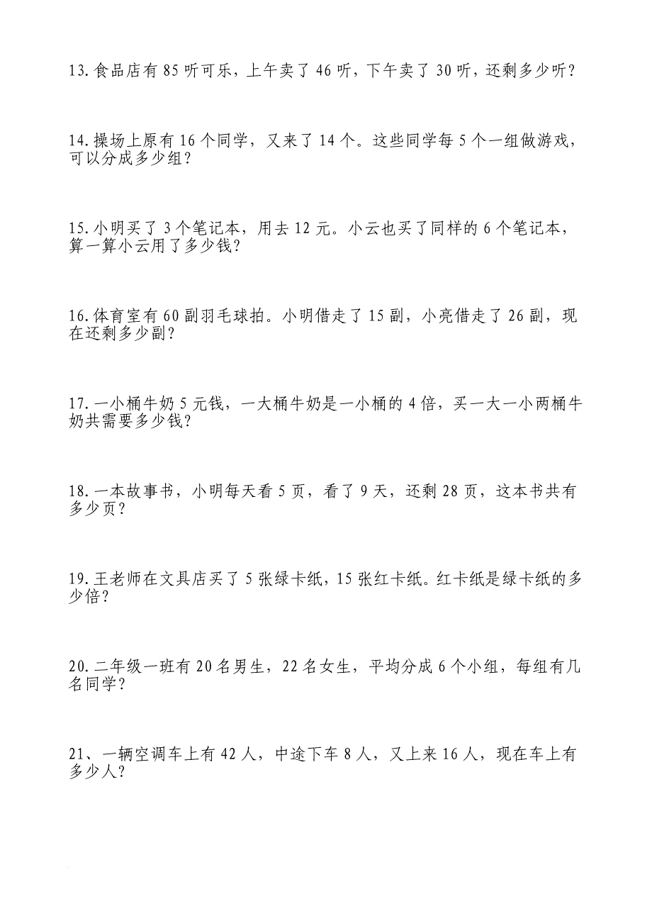 小学数学二年级下册解决问题集锦.doc_第2页