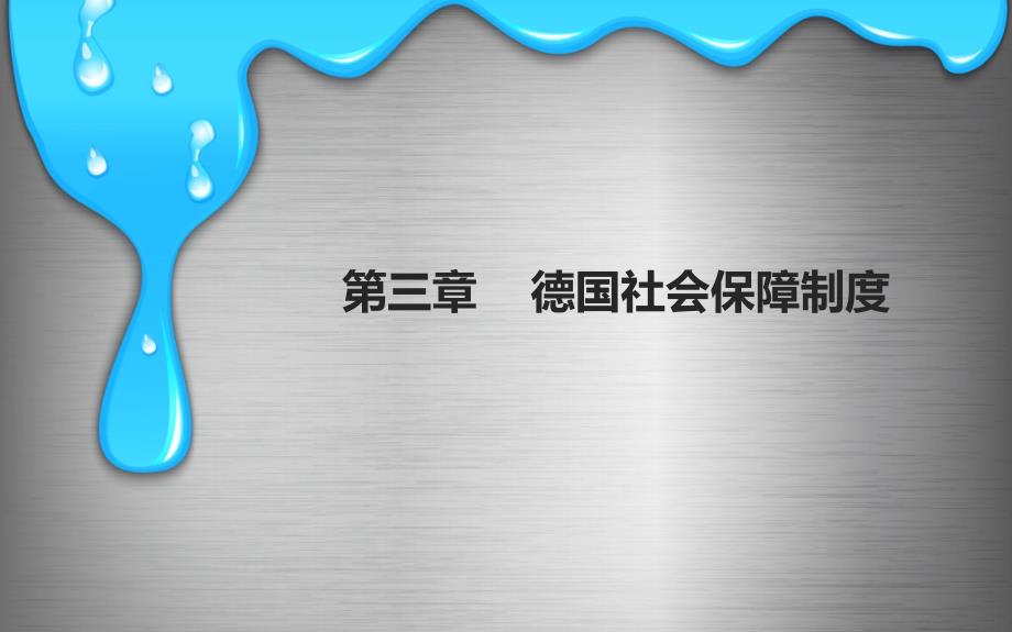 必看德国社会保障制度_第1页