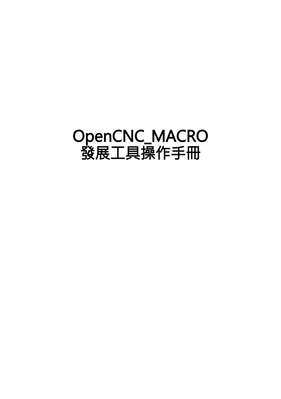 macro操作手册_第1页