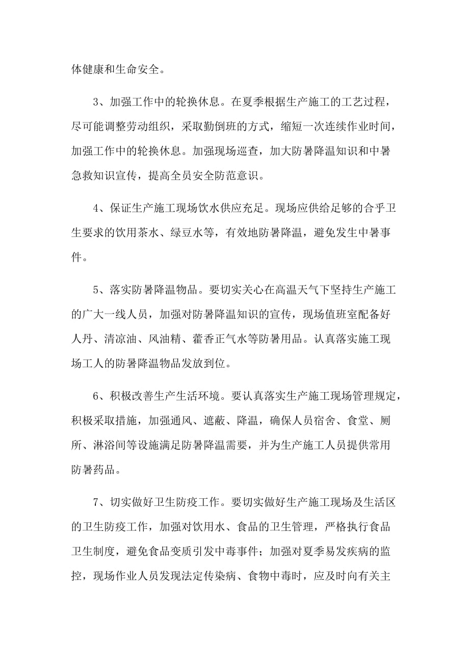 企业有关防暑降温的工作管理制度_第2页