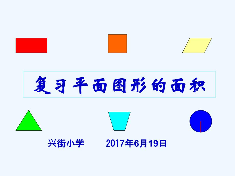 数学人教版六年级下册平面图形的整理和复习—课件_第1页