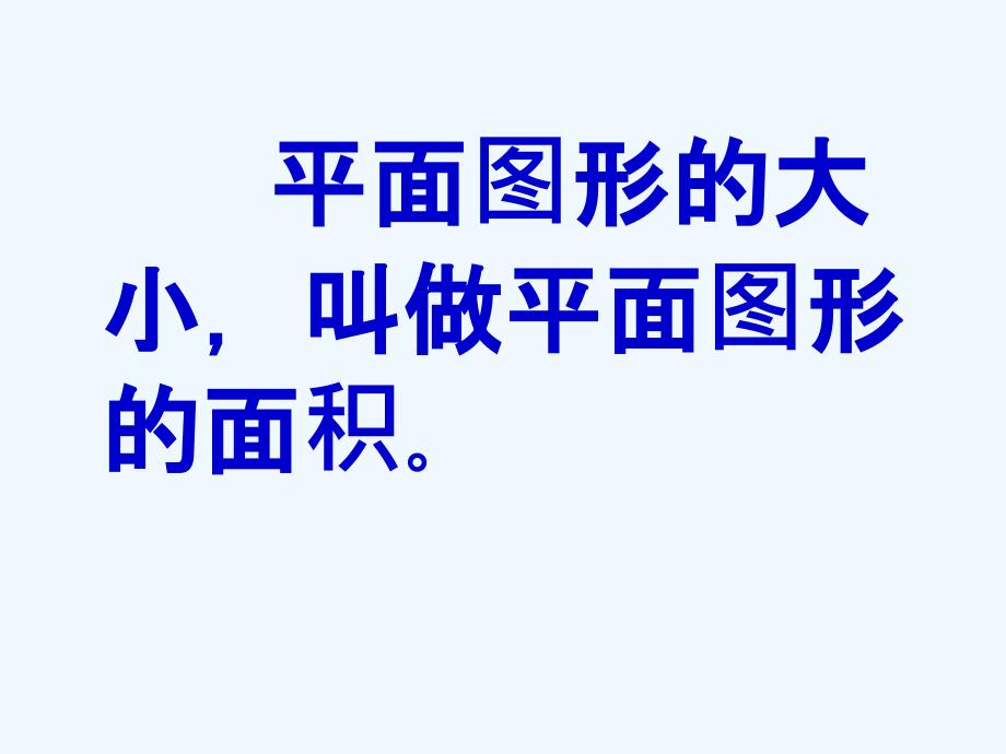 数学人教版六年级下册平面图形的整理和复习—课件_第2页