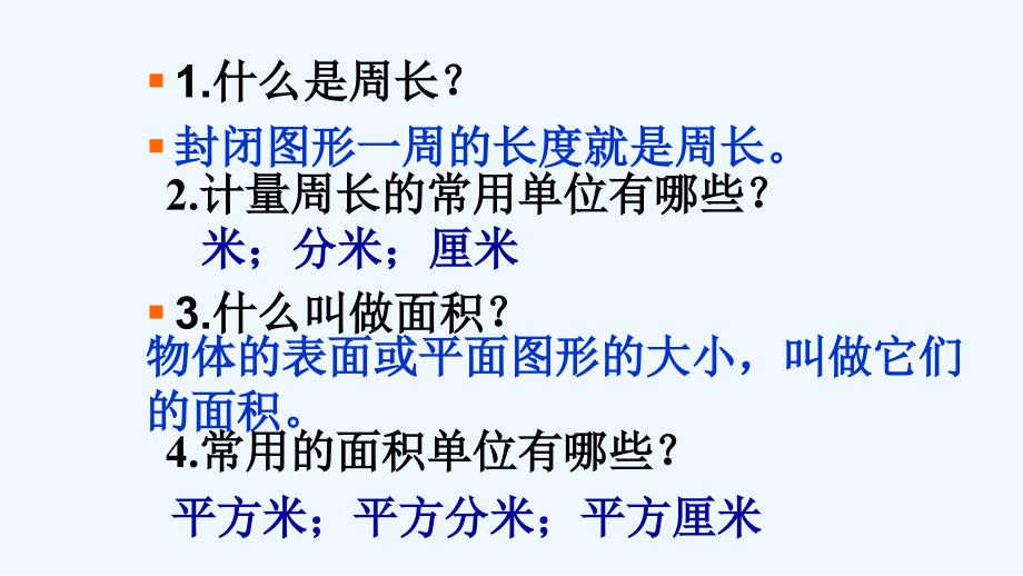 数学人教版六年级下册平面图形的周长和面积整理复习教学课件_第2页