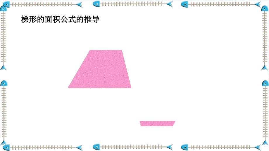 数学人教版六年级下册平面图形的周长和面积整理复习教学课件_第5页