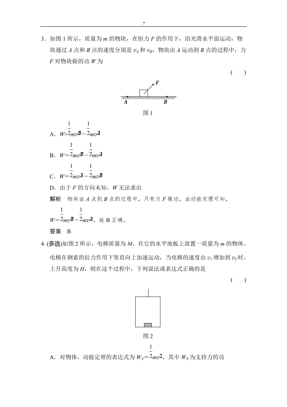 2019年度高考-物理(人教出版)第一轮复习材料课时作业2-5-2动能定理及其应用_第2页