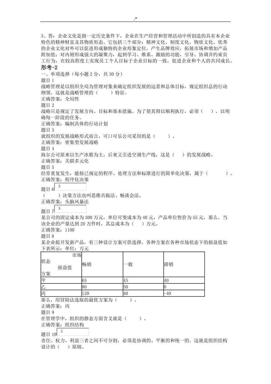 2018年度国开网管理计划学习基础形考1-4答案解析,精编_第5页