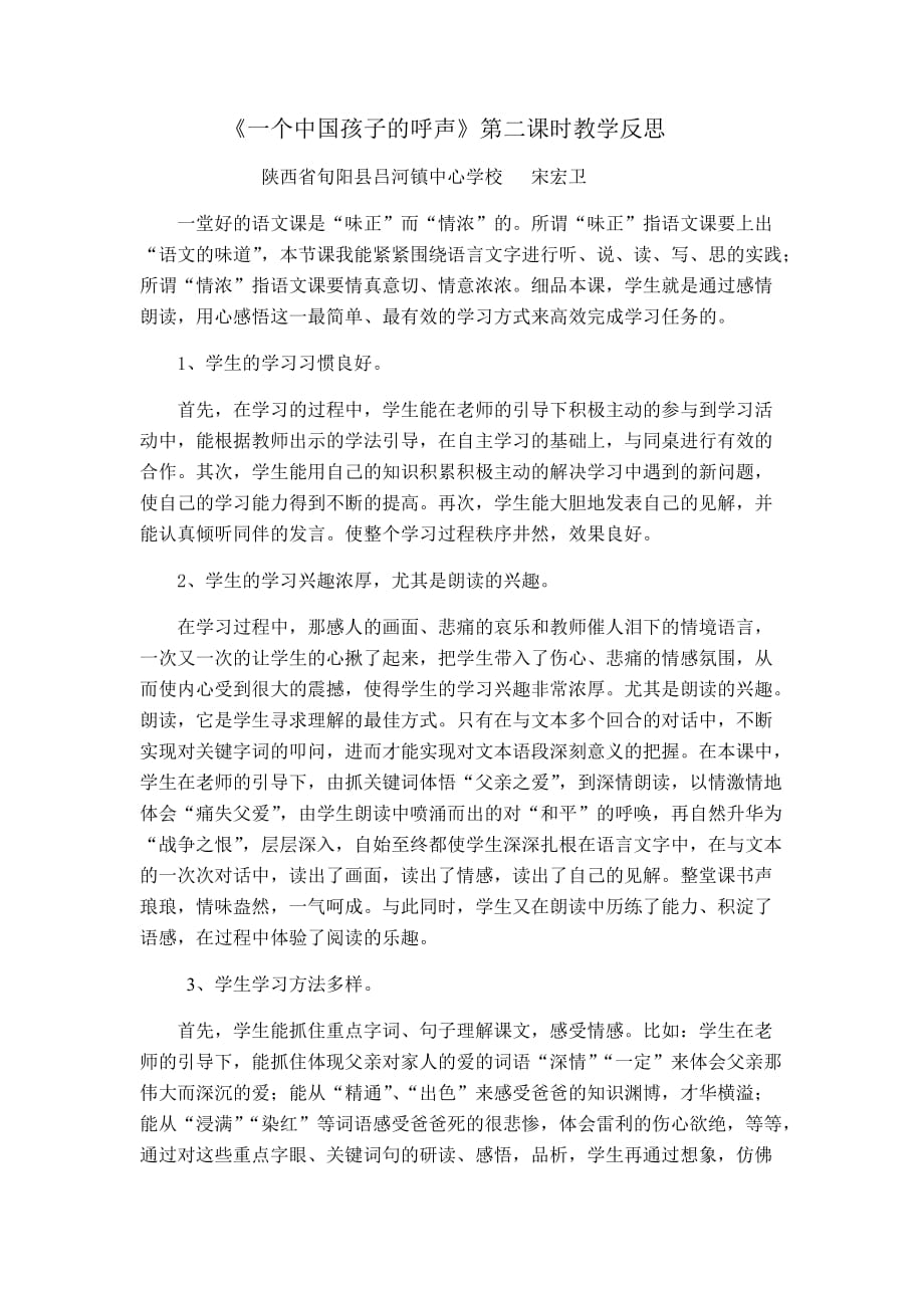 四年级人教版语文下册《一个中国孩子的呼声》教学反思_第1页