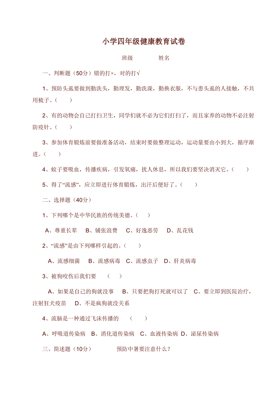 小学生健康教育测试卷1.doc_第4页