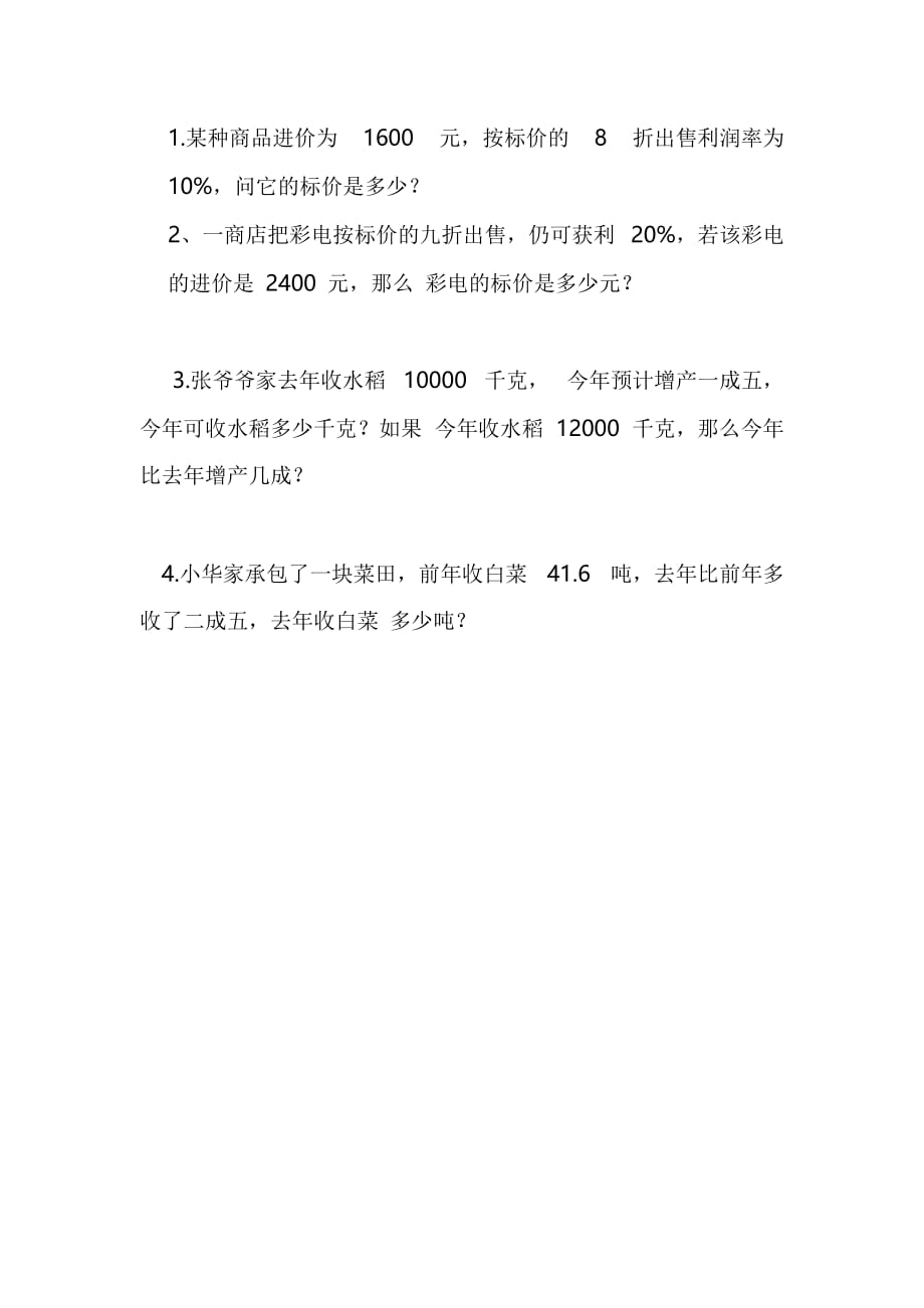 数学人教版六年级下册折扣成数练习题_第1页