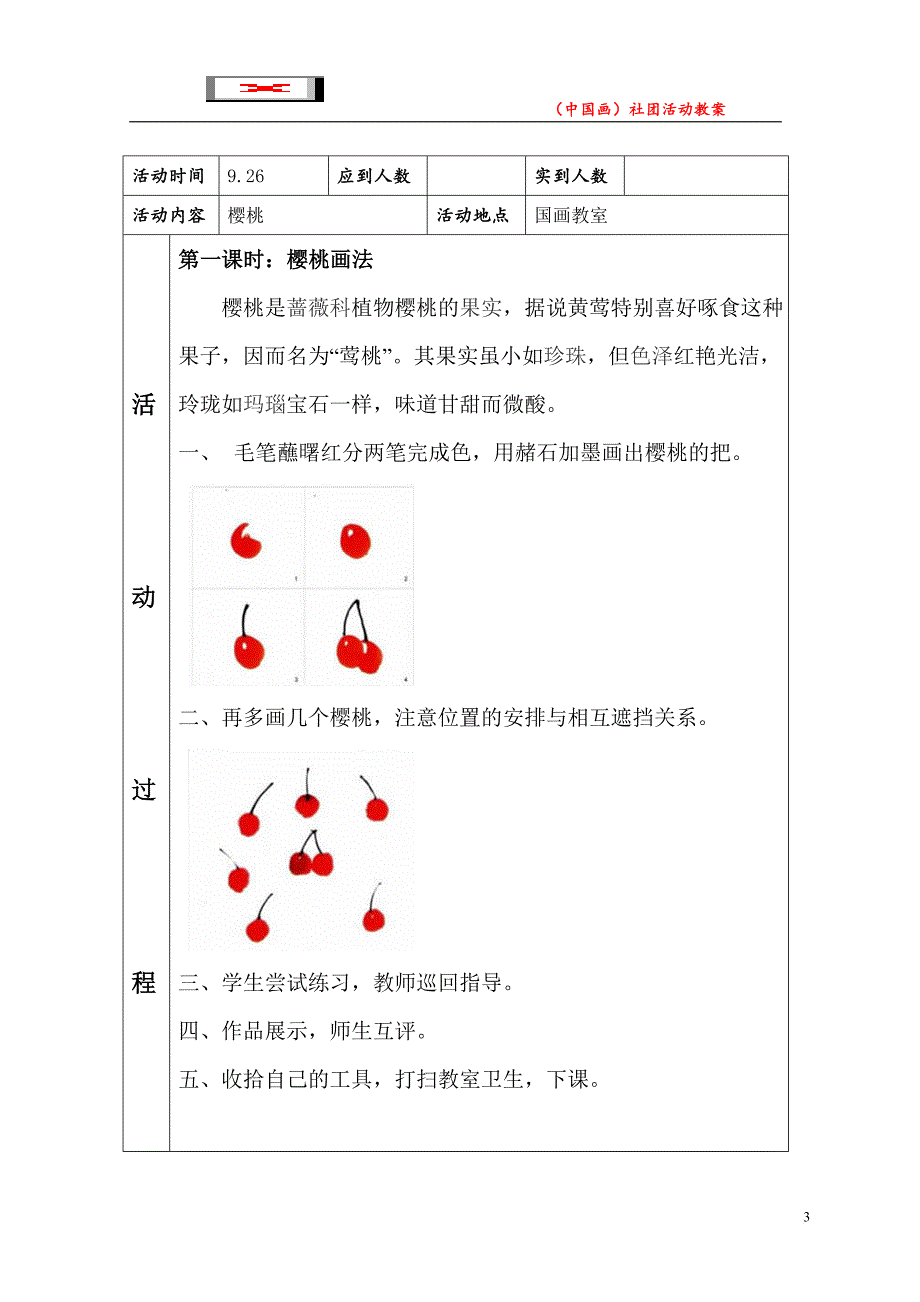 小学一二年级儿童国画社团教案.doc_第3页