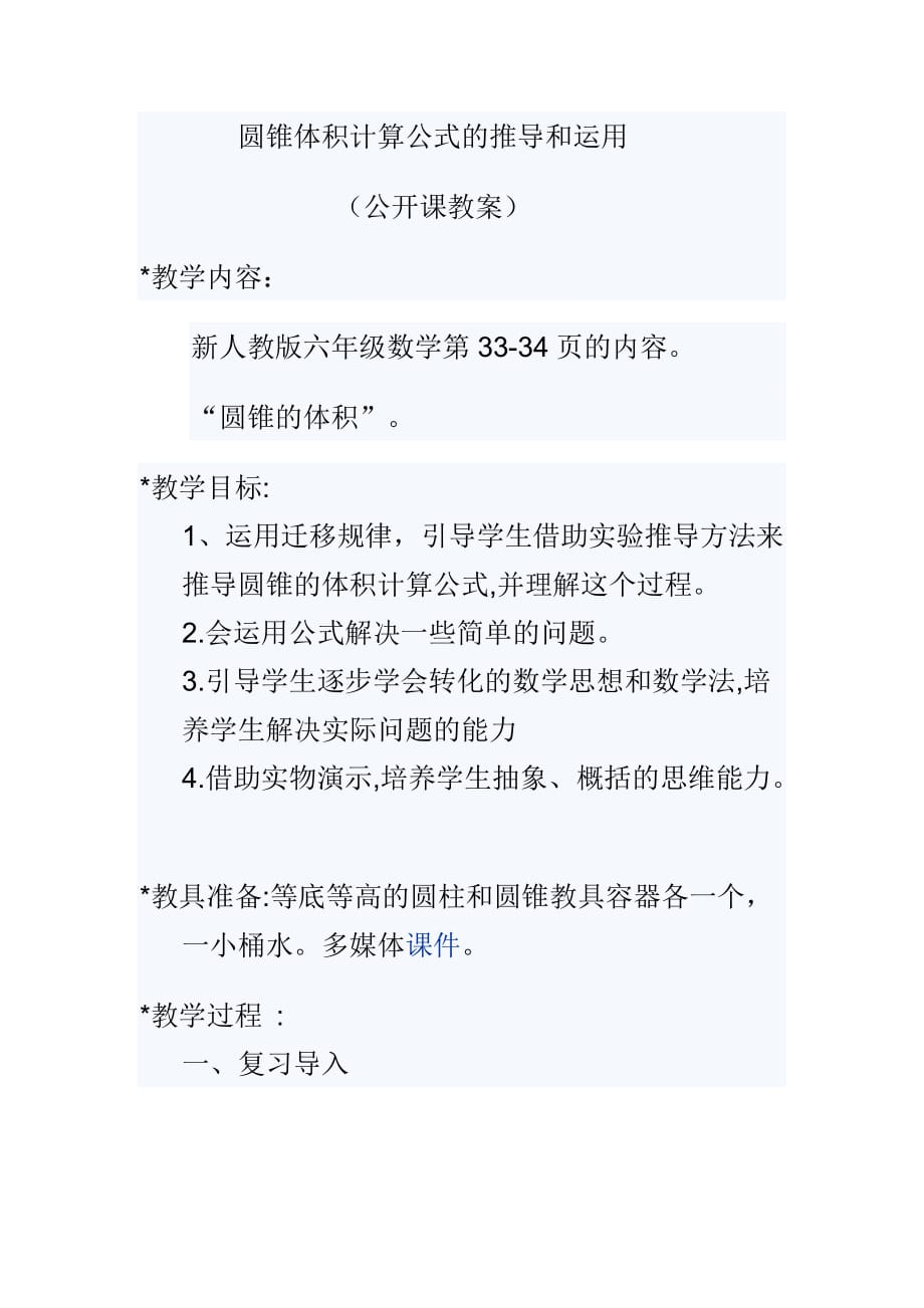 数学北师大版六年级下册圆锥体积计算公式推导_第1页