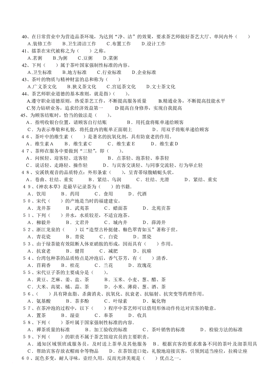 初级茶艺师理论试题题库.doc_第3页