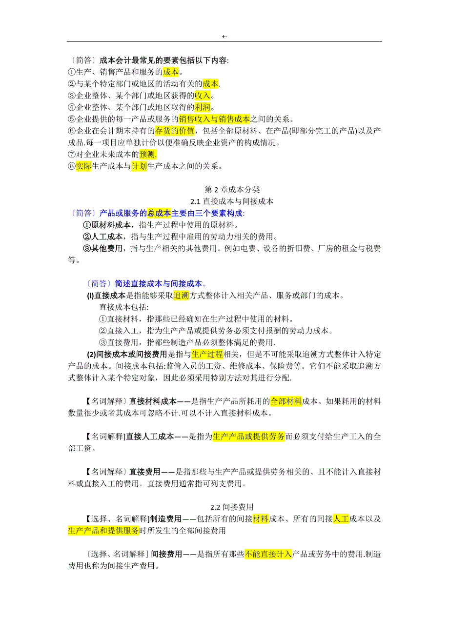 11751自考企业的成本管理计划会计-考试-超全复习材料_第3页