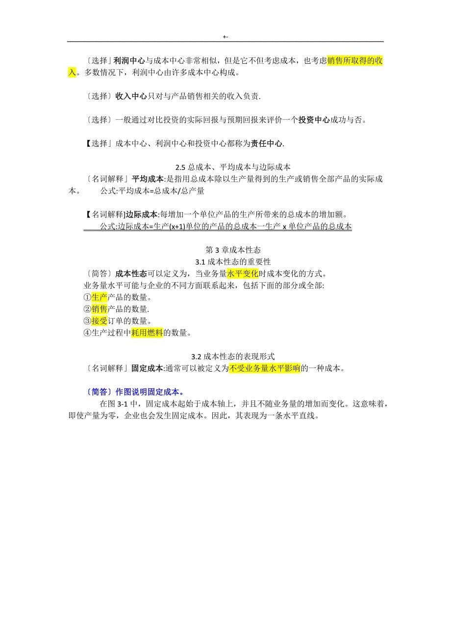 11751自考企业的成本管理计划会计-考试-超全复习材料_第5页