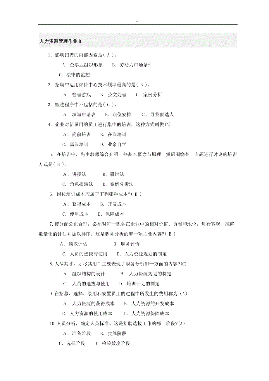 2017年人力资源管理计划(专科)形成性考核册内容答案解析完整编辑版_第4页